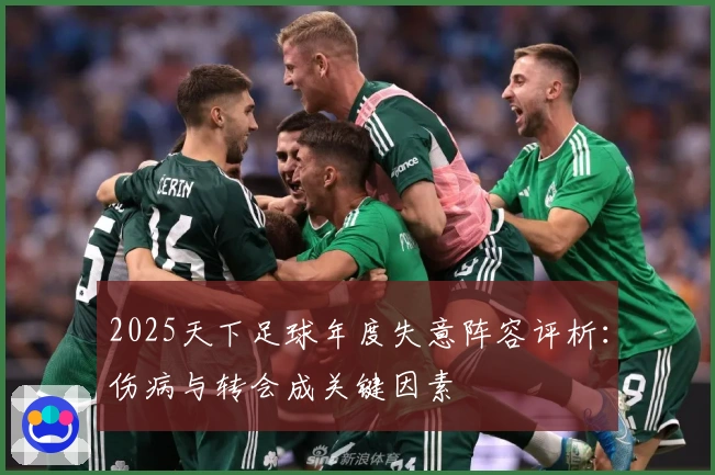 2025天下足球年度失意阵容评析：伤病与转会成关键因素