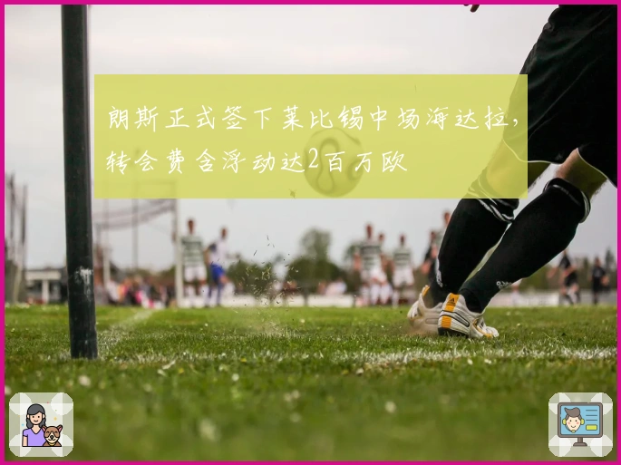 朗斯正式签下莱比锡中场海达拉，转会费含浮动达2百万欧