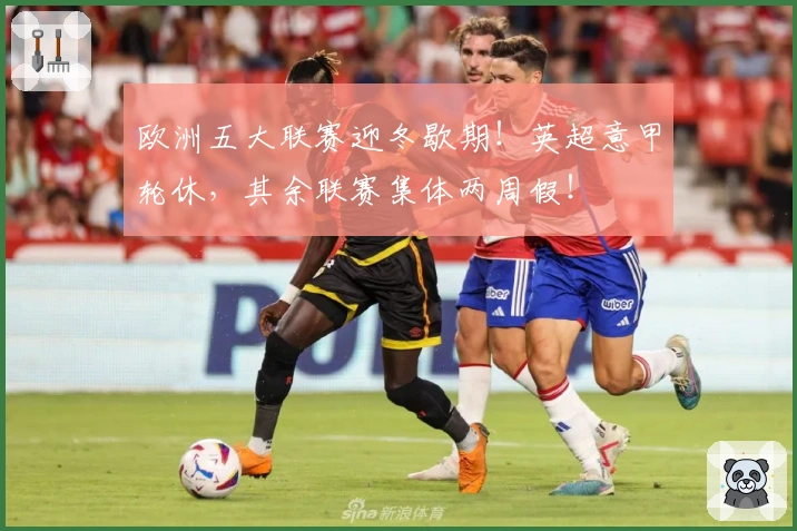 欧洲五大联赛迎冬歇期！英超意甲轮休，其余联赛集体两周假！