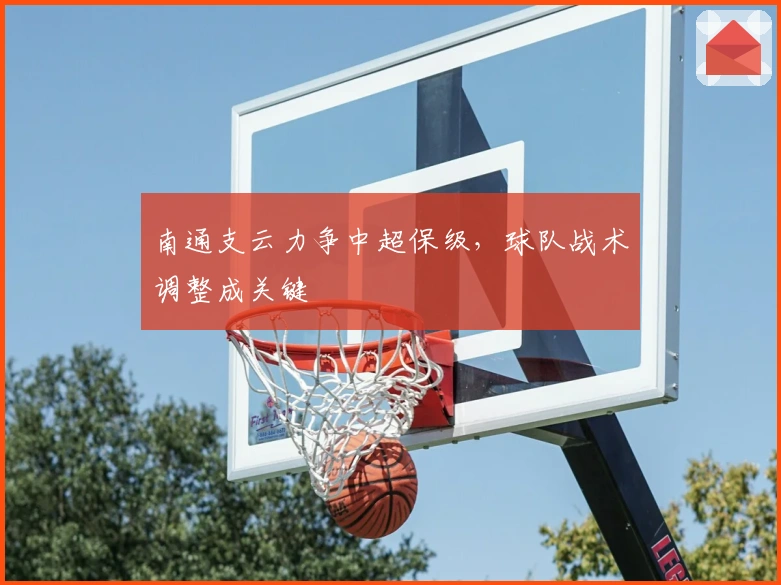 南通支云力争中超保级，球队战术调整成关键