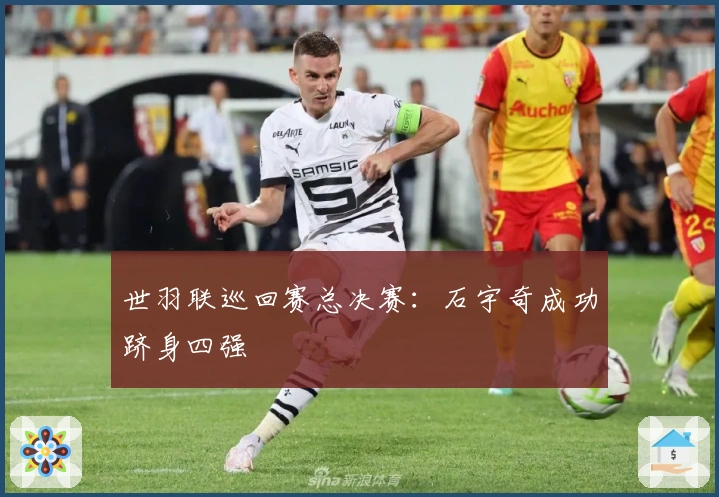 世羽联巡回赛总决赛：石宇奇成功跻身四强