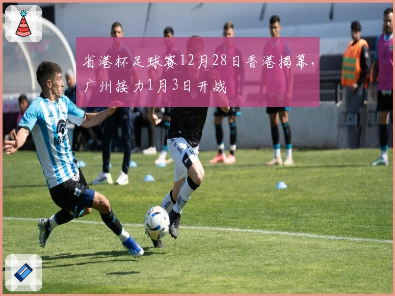 省港杯足球赛12月28日香港揭幕，广州接力1月3日开战