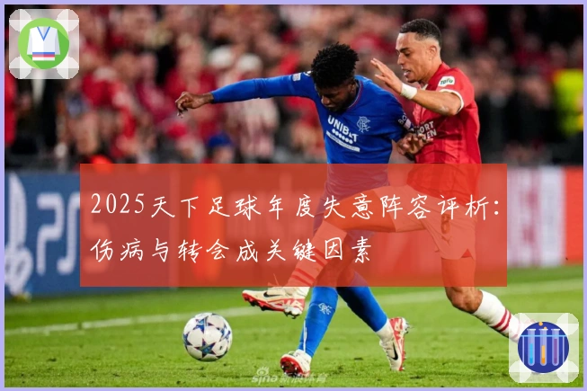 2025天下足球年度失意阵容评析：伤病与转会成关键因素