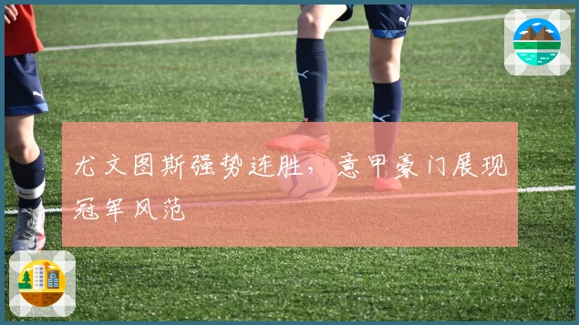 尤文图斯强势连胜，意甲豪门展现冠军风范