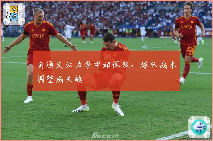 南通支云力争中超保级，球队战术调整成关键