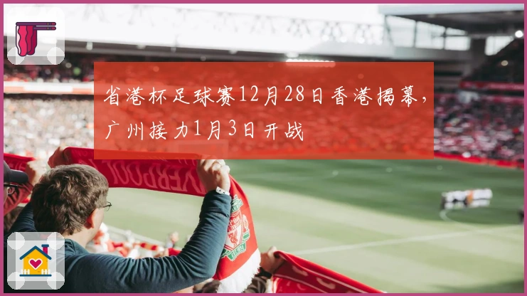 省港杯足球赛12月28日香港揭幕，广州接力1月3日开战