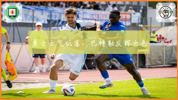 勇士士气低落，巴特勒发挥出色