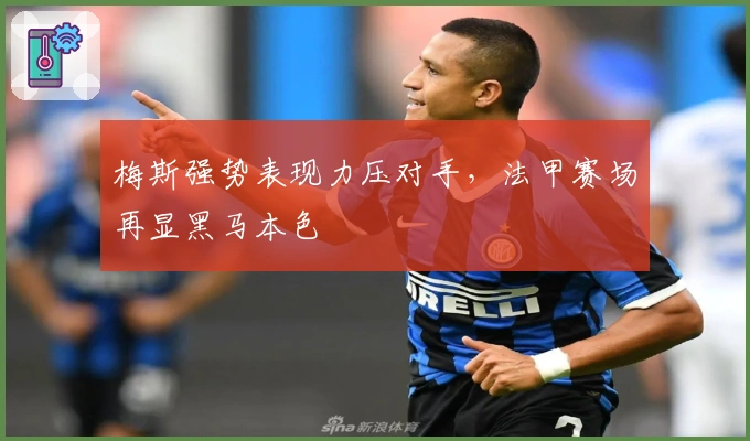 梅斯强势表现力压对手，法甲赛场再显黑马本色