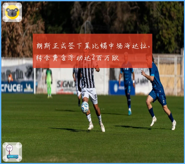 朗斯正式签下莱比锡中场海达拉，转会费含浮动达2百万欧