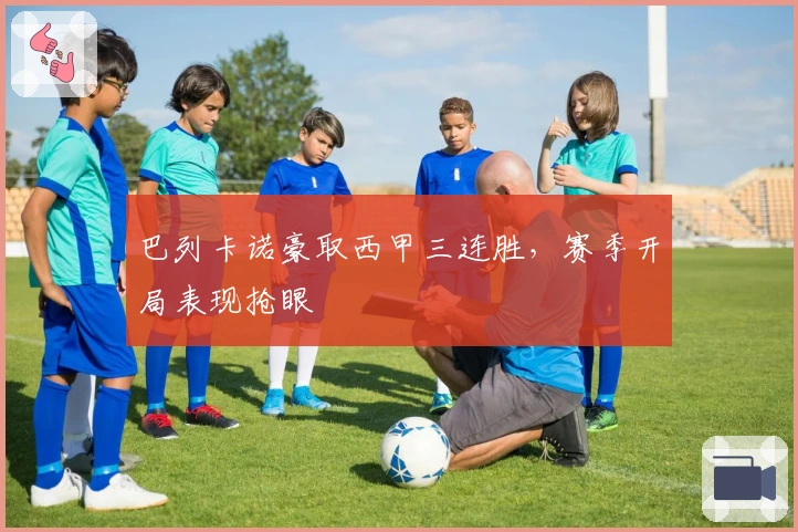 巴列卡诺豪取西甲三连胜，赛季开局表现抢眼