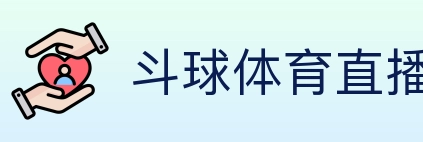 斗球体育直播 Logo